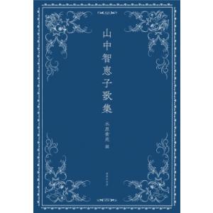 山中智恵子歌集 / 山中智恵子  〔本〕