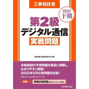 株式会社リックテレコム 工事担任者第2級デジタル通信実戦問題 2022下期 Book
