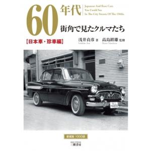 60年代　街角で見たクルマたち　日本車・珍車編 / 浅井貞彦  〔本〕