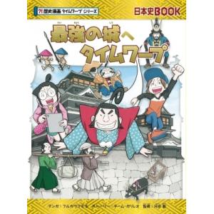 最強の城へタイムワープ 歴史漫画タイムワープシリーズ / チーム・ガリレオ 〔全集・双書〕 