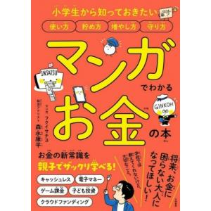 マンガでわかるお金の本 小学生から知っておきたい使い方貯め方増やし方守り方 / 森永康平  〔本〕