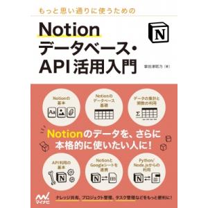 もっと思い通りに使うためのNotionデータベース・API活用入門 / 掌田津耶乃  〔本〕