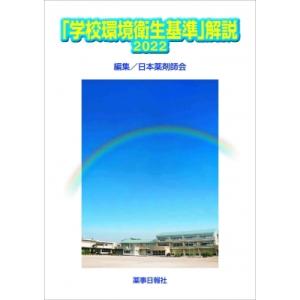 「学校環境衛生基準」解説 2022 / 日本薬剤...の商品画像