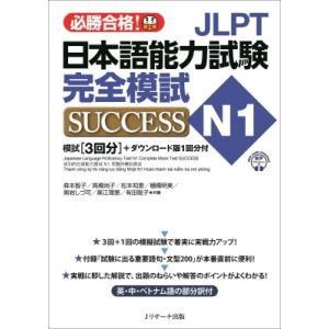 JLPT日本語能力試験N1 完全模試SUCCESS / 森本智子  〔本〕