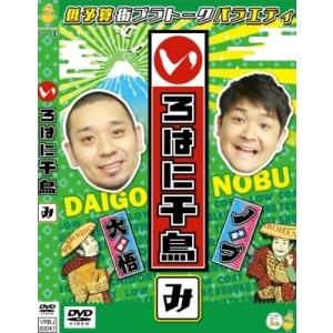 いろはに千鳥(み)  〔DVD〕