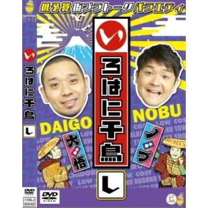 いろはに千鳥(し)  〔DVD〕