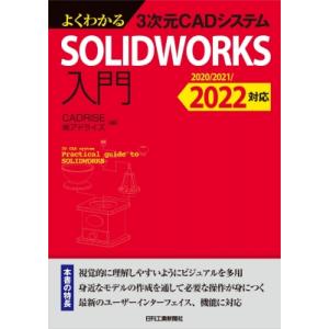 よくわかる3次元CADシステム SOLIDWORKS入門 -2020  /  2021  /  2022対応- / CADRISE
