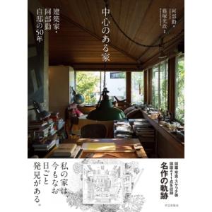 中心のある家　建築家・阿部勤自邸の50年 / 阿部勤  〔本〕