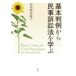 基本判例から民事訴訟法を学ぶ / 長谷部由起子  〔本〕