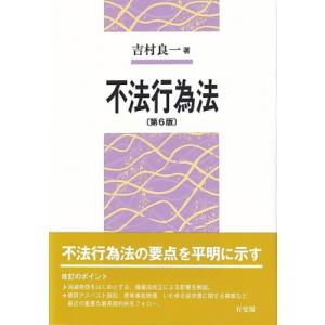 不法行為法 / 吉村良一  〔本〕