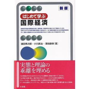 はじめて学ぶ国際経済 新版 有斐閣アルマBasic / 浦田秀次郎  〔全集・双書〕