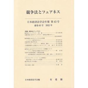 競争法とフェアネス 日本経済法学会年報 第43号　2022年 / 日本経済法学会  〔本〕