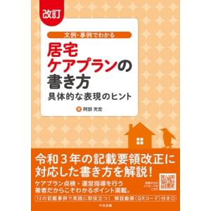 文例・事例でわかる居宅ケアプランの書き方 具体的な表現のヒント / 阿部充宏  〔本〕