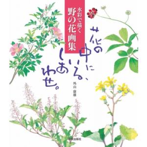 水彩で描く野の花画集　花の中にいる、しあわせ。 / 外山康雄 〔本〕 