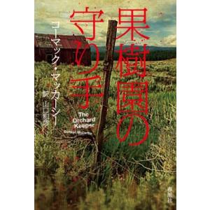 果樹園の守り手 / コーマック・マッカーシー  〔本〕