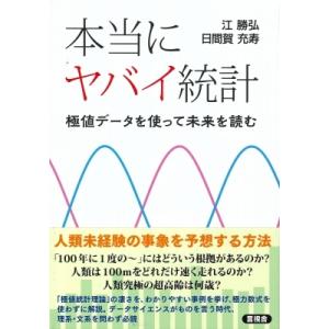 本当にヤバイ統計 極値データを使って未来を読む / 江勝弘