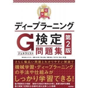 最短突破　ディープラーニングG検定(ジェネラリスト)問題集 / 高橋光太郎  〔本〕