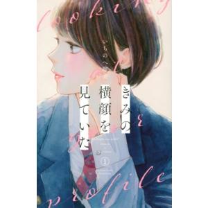 きみの横顔を見ていた 1 別冊フレンドKC / いちのへ瑠美  〔コミック〕