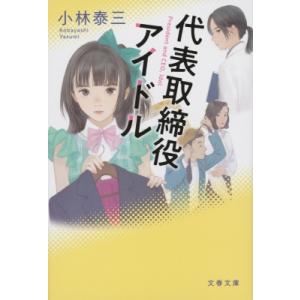 代表取締役アイドル 文春文庫 / 小林泰三  〔文庫〕