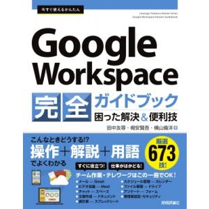 今すぐ使えるかんたん　Google　Workspace　完全ガイドブック困った解決 &amp; 便利技 / ...