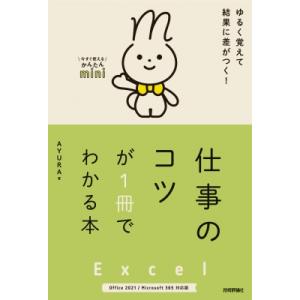今すぐ使えるかんたんmini　Excel　仕事のコツが1冊でわかる本 Office2021 / Microsoft365対応版 / AYURA 〔本〕