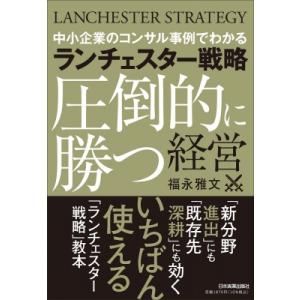 中小企業のコンサル事例でわかるランチェスター戦略圧倒的に勝つ経営 / 福永雅文  〔本〕