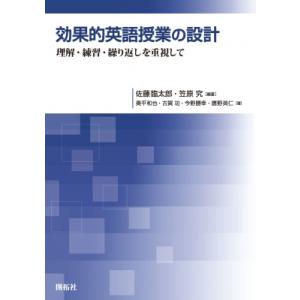 効果的英語授業の設計 理解・練習・繰り返しを重視して / 佐藤臨太郎  〔本〕