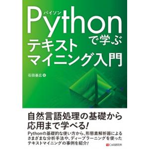 Pythonで学ぶテキストマイニング入門 / 石田基広  〔本〕