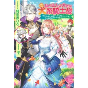ライトノベルその他サイズ 私の主人は大きな犬系騎士様 婚約者は妹と結婚するそうなので私は魔導騎士様のお世話係になります