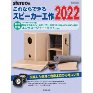 これならできるスピーカー工作 2022［ONTOMO MOOK］ / stereo編集部  〔ムック...