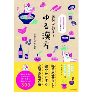身近な食材をくすりに変える医師が教えるゆる漢方 / 板倉弘重  〔本〕