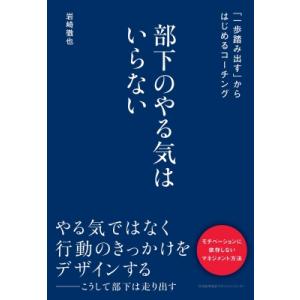 部下のやる気はいらない 「一歩踏み出す」からはじめるコーチング / 岩崎徹也  〔本〕