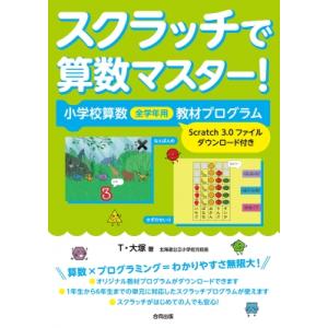 小学校算数全学年対応 スクラッチで算数マスター! だれでもかんたんプログラミング実践ドリル / T・...