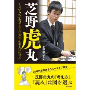 芝野虎丸 しゃべるのが苦手だった少年が名人になった / 芝野龍之介  〔本〕