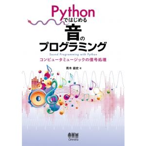 Pythonではじめる音のプログラミング コンピュータミュージックの信号処理 / 青木直史  〔本〕