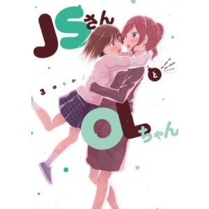 JSさんとOLちゃん 3 フィールコミックス / ゆりかご  〔コミック〕