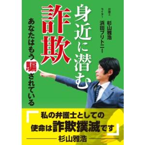 身近に潜む詐欺 あなたはもう騙されている / 杉山雅治  〔本〕