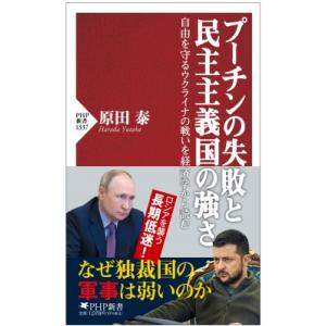 プーチンの失敗と民主主義国の強さ 自由を守るウクライナの戦いを経済学から読む PHP新書 / 原田泰...