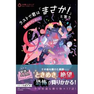 ラストで君は「まさか!」と言う　奇妙なプレゼント 3分間ノンストップショートストーリー / PHP研...