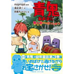 青鬼 無人島からのだっしゅつ PHPとっておきのどうわ / noprops  〔全集・双書〕