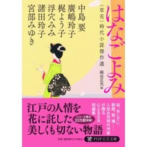 はなごよみ 草花時代小説傑作選 PHP文芸文庫 / 宮部みゆき ミヤベミユキ  〔文庫〕