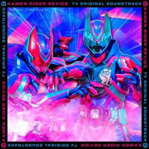 仮面ライダー / 仮面ライダーリバイス TV オリジナル サウンド トラック 国内盤 〔CD〕