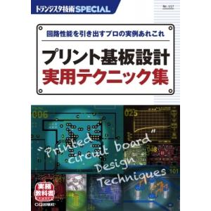 TRSP No.157 プリント基板設計 実用テクニック集 回路性能を引き出すプロの実例あれこれ ト...