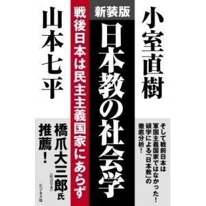 日本教の社会学 戦後日本は民主主義国家にあらず / 小室直樹  〔本〕