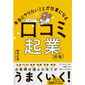 本当にやりたいことが仕事になる口コミ起業の本 / 崎本正俊  〔本〕