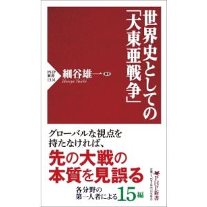 世界史としての「大東亜戦争」 PHP新書 / 細谷雄一  〔新書〕