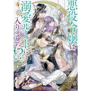 悪役令嬢は溺愛ルートに入りました!? 4/十夜 : bookfan