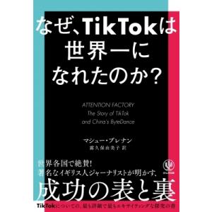 なぜ、TikTokは世界一になれたのか? / マシュー・ブレナン  〔本〕