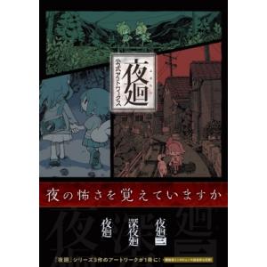 夜廻　公式アートワークス 夜廻　深夜廻　夜廻三 / 電撃ゲーム書籍編集部  〔本〕