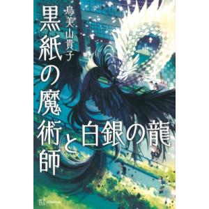 黒紙の魔術師と白銀の龍 / 鳥美山貴子  〔本〕